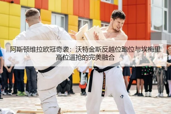 a-si-dun-wei-la-ou-guan-qi-xi-wo-te-jin-si-fan-yue-wei-pao-wei-yu-ai-mei-li-gao-wei-bi-qiang-de-wan-mei-rong-he-2-473.jpg